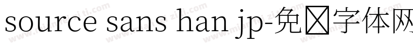 source sans han jp字体转换